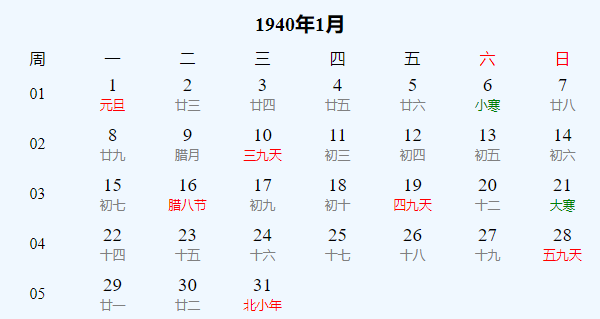日历表1940年